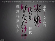 [Queen Bee]実娘（あの子）の代わりに好きなだけ 後編